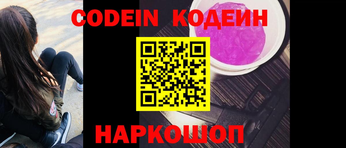 Кодеин напиток Lean (лин) Елизово